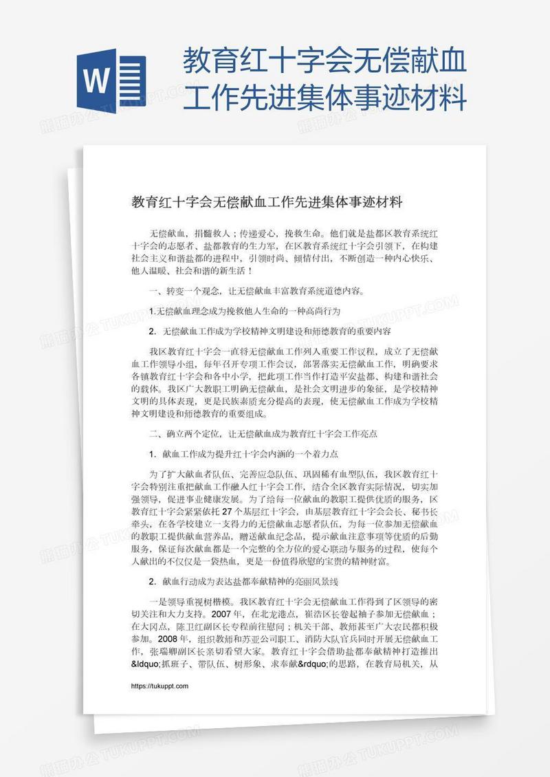 教育红十字会无偿献血工作先进集体事迹材料