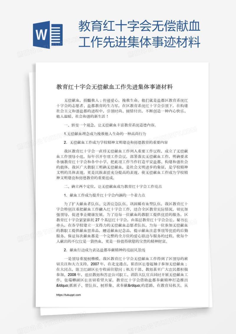 教育红十字会无偿献血工作先进集体事迹材料