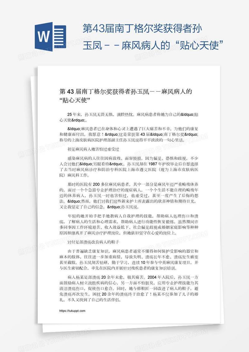 第43届南丁格尔奖获得者孙玉凤－－麻风病人的“贴心天使”
