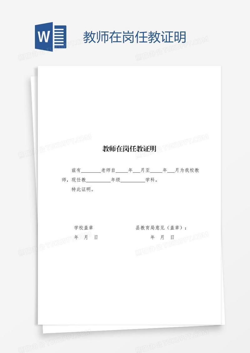 教师在岗任教证明