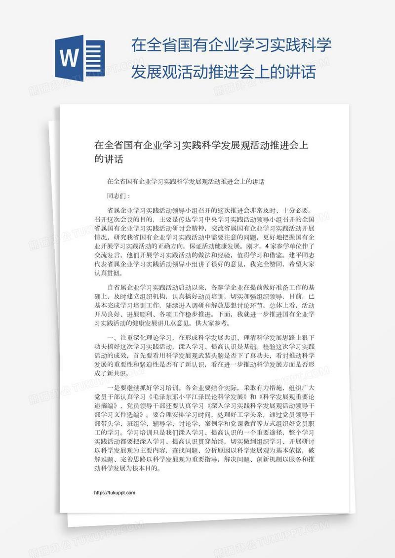 在全省国有企业学习实践科学发展观活动推进会上的讲话