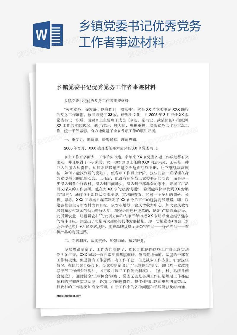 乡镇党委书记优秀党务工作者事迹材料
