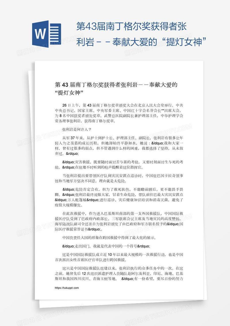 第43届南丁格尔奖获得者张利岩－－奉献大爱的“提灯女神”