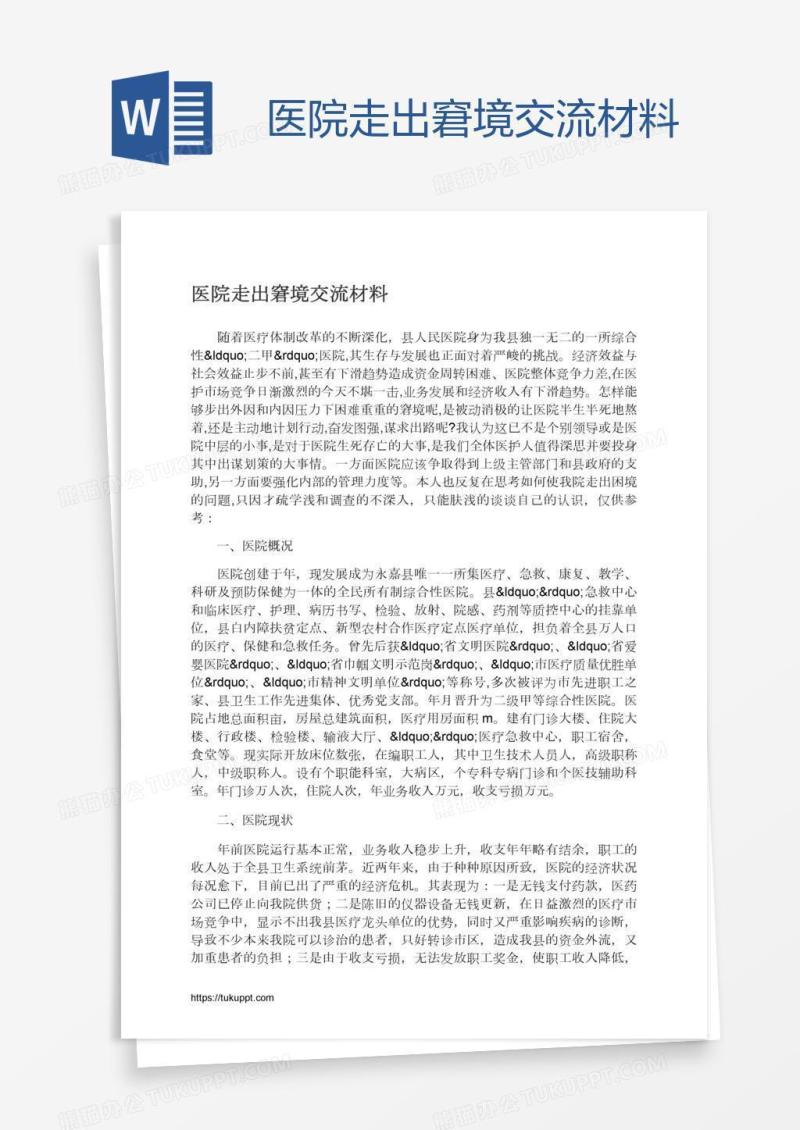 医院走出窘境交流材料