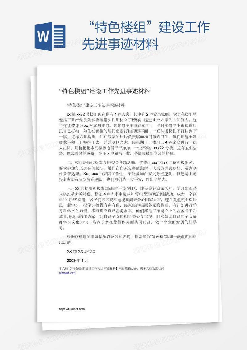 “特色楼组”建设工作先进事迹材料