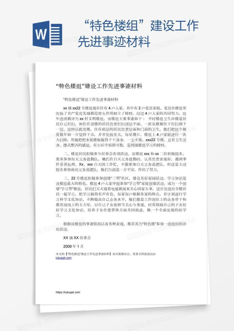 “特色楼组”建设工作先进事迹材料