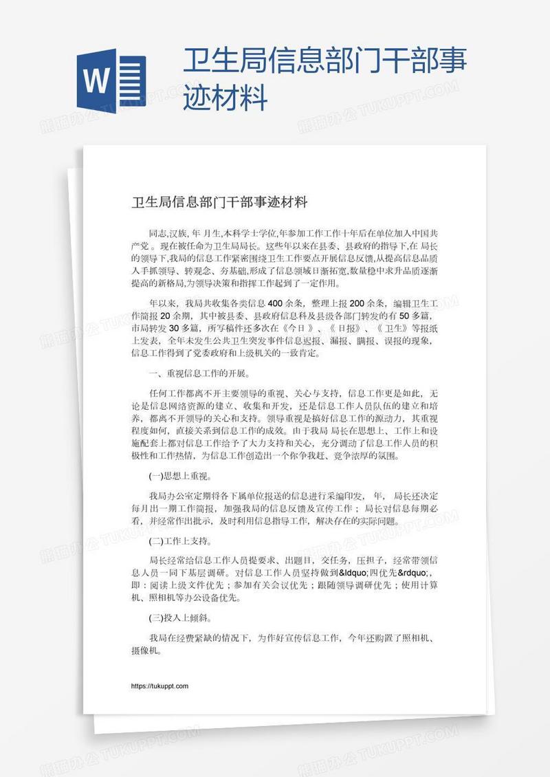 卫生局信息部门干部事迹材料