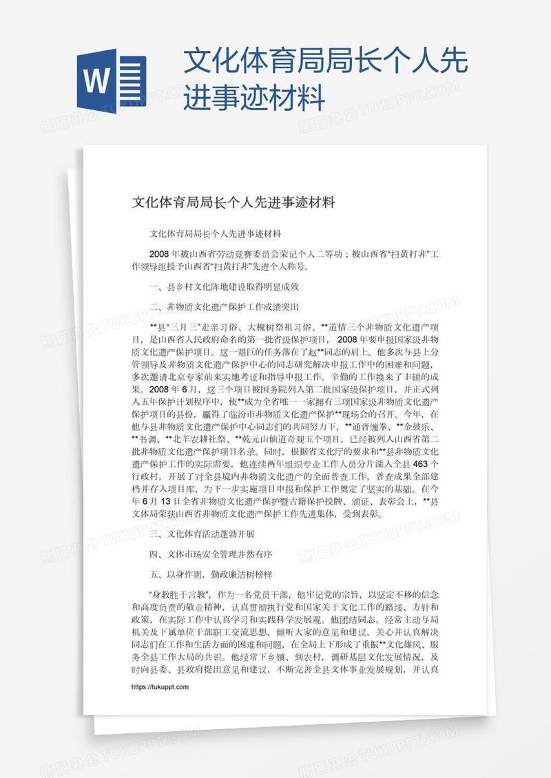 文化体育局局长个人先进事迹材料