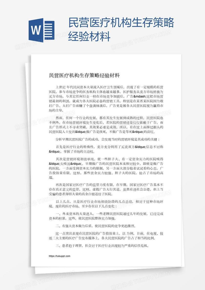 民营医疗机构生存策略经验材料