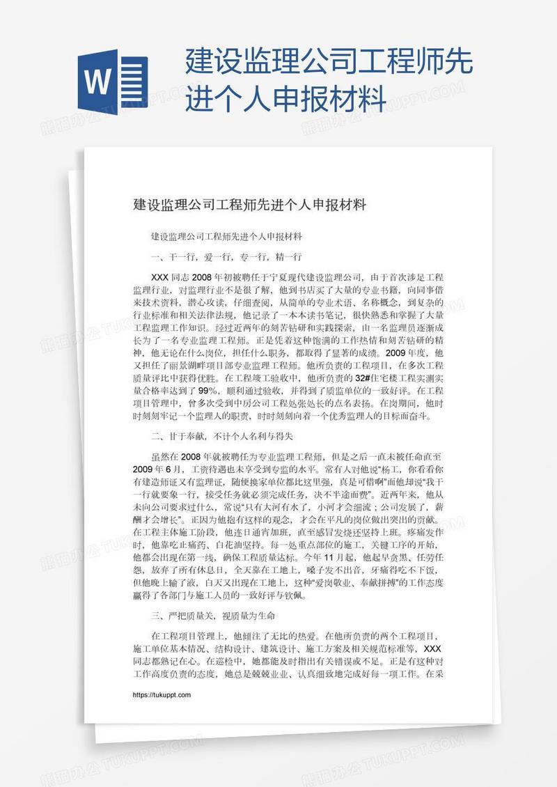 建设监理公司工程师先进个人申报材料
