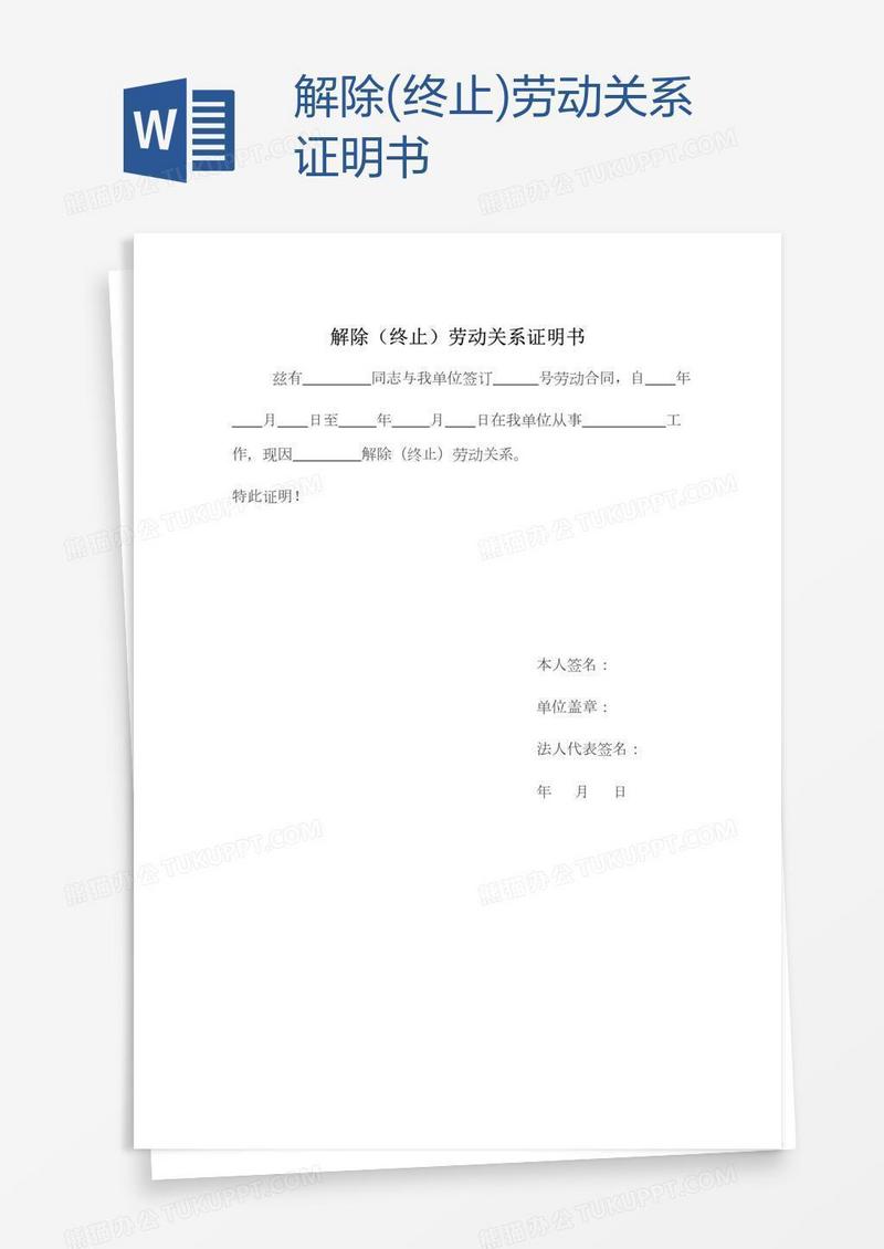 解除(终止)劳动关系证明书