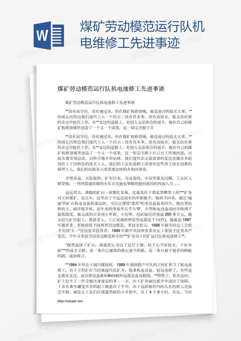 煤矿劳动模范运行队机电维修工先进事迹