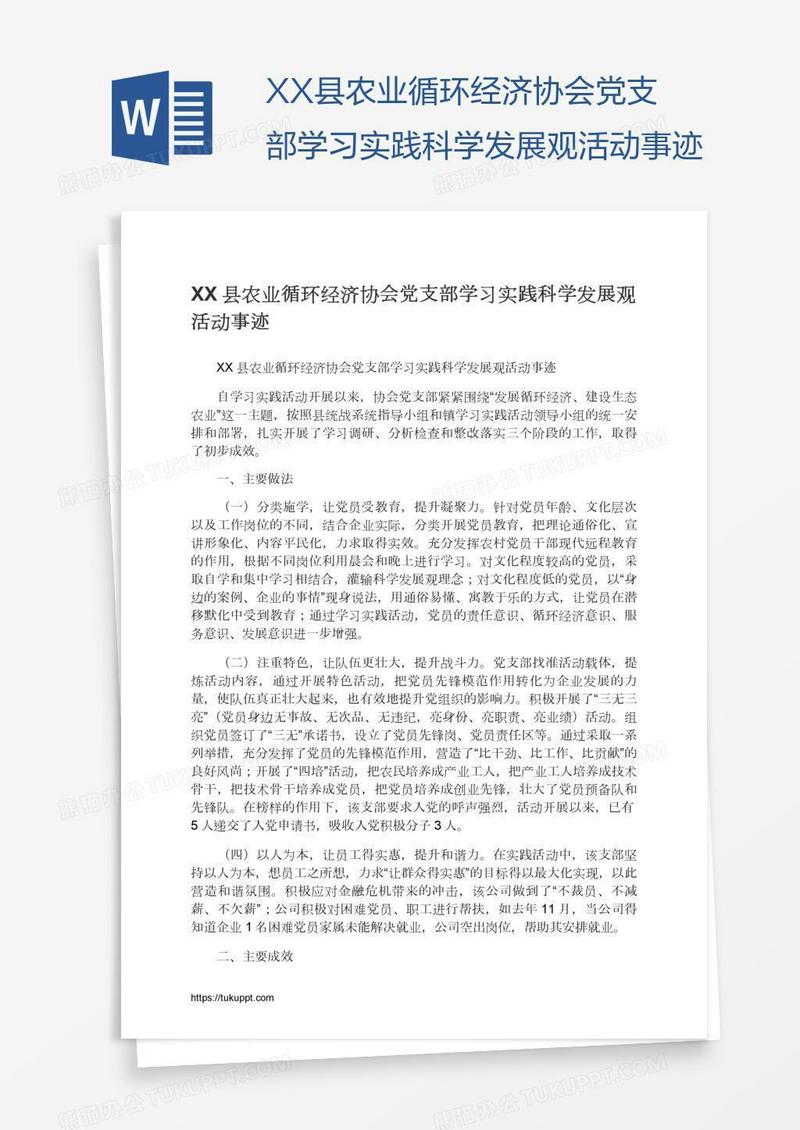 XX县农业循环经济协会党支部学习实践科学发展观活动事迹