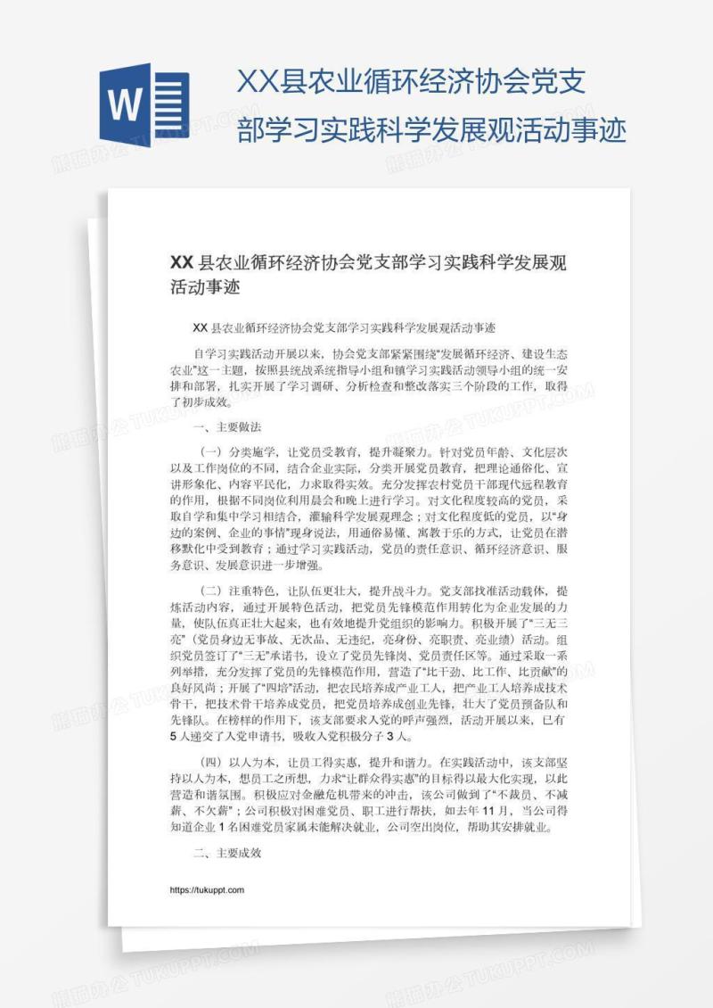 XX县农业循环经济协会党支部学习实践科学发展观活动事迹