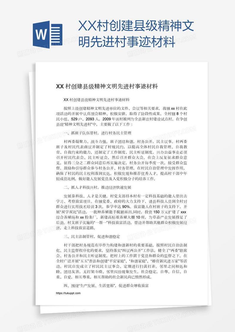 XX村创建县级精神文明先进村事迹材料