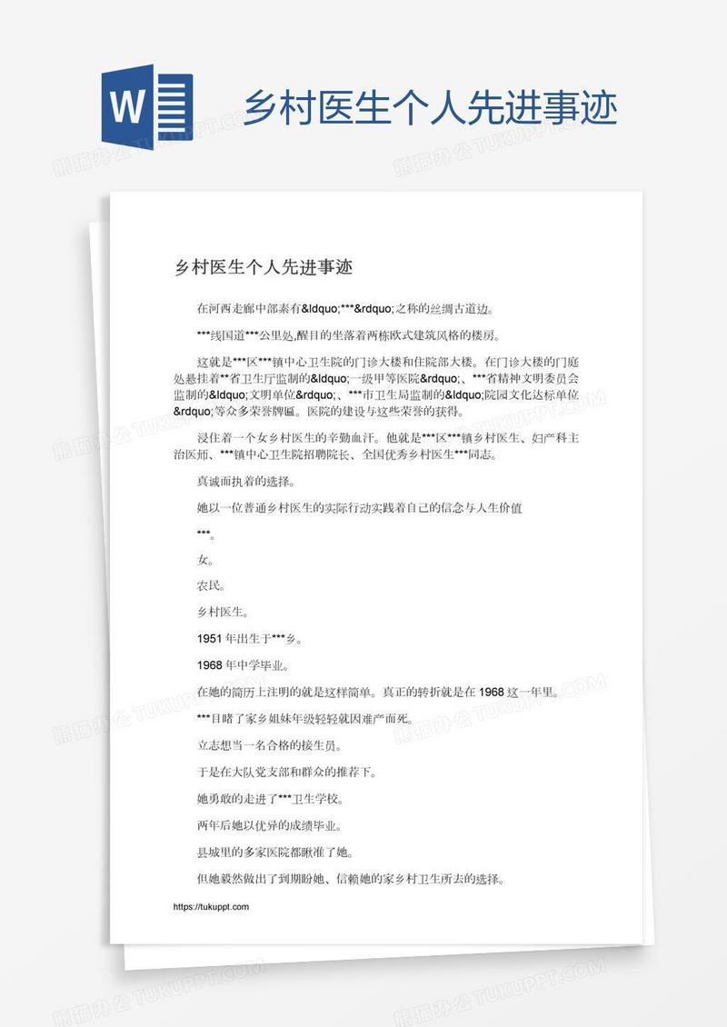 乡村医生个人先进事迹