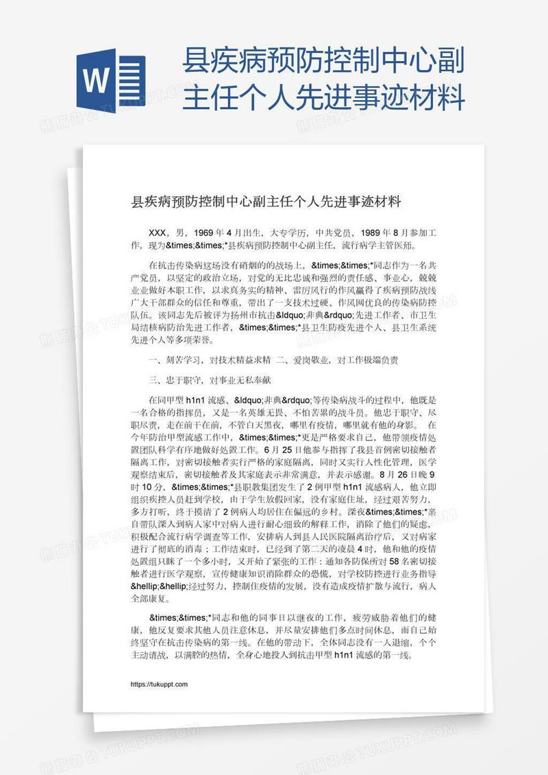 县疾病预防控制中心副主任个人先进事迹材料