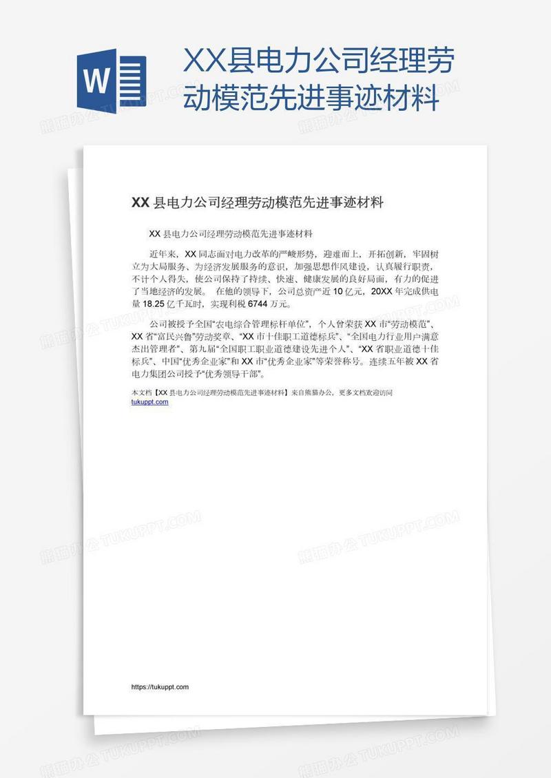 XX县电力公司经理劳动模范先进事迹材料