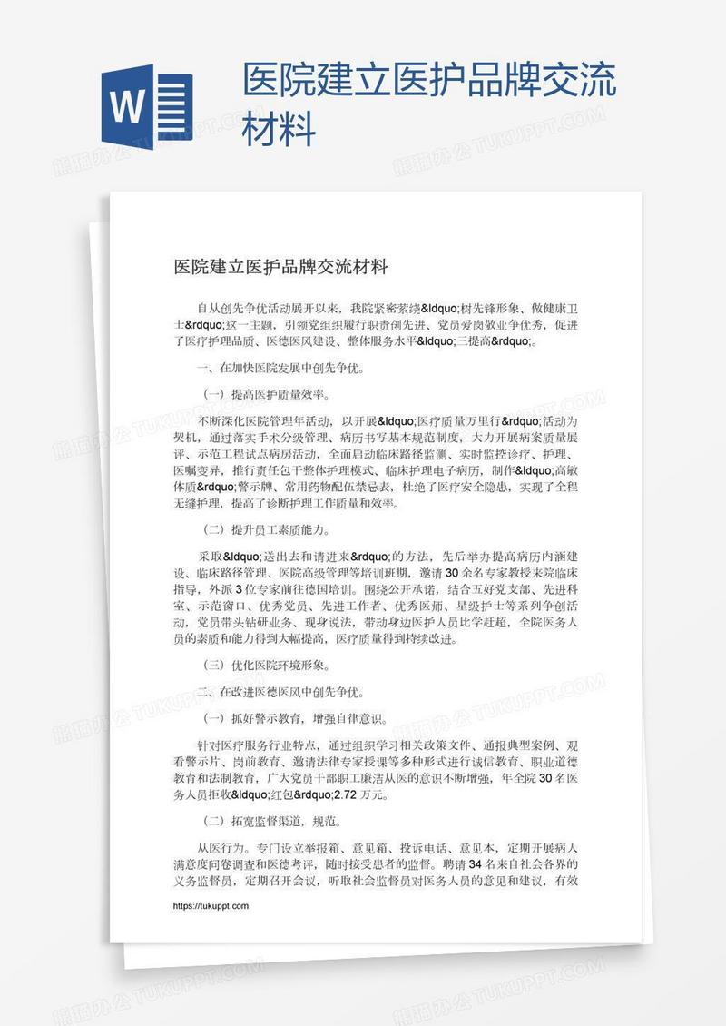 医院建立医护品牌交流材料