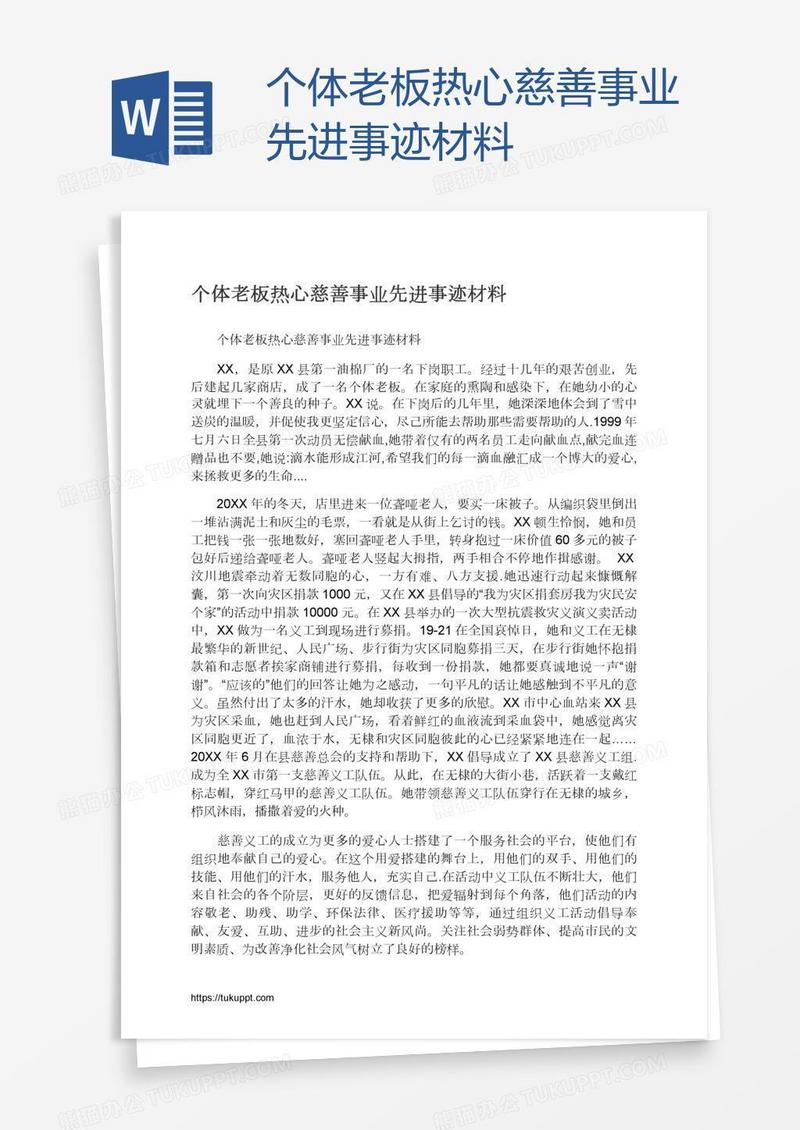 个体老板热心慈善事业先进事迹材料