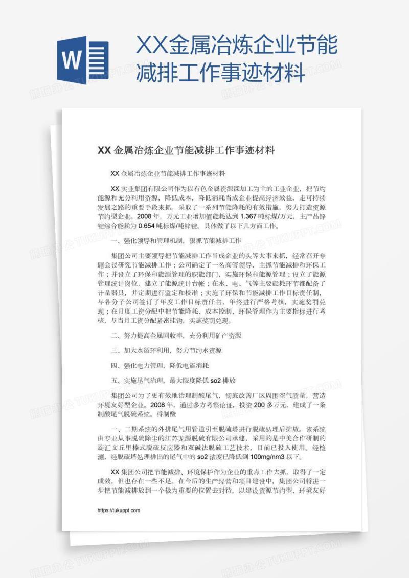XX金属冶炼企业节能减排工作事迹材料
