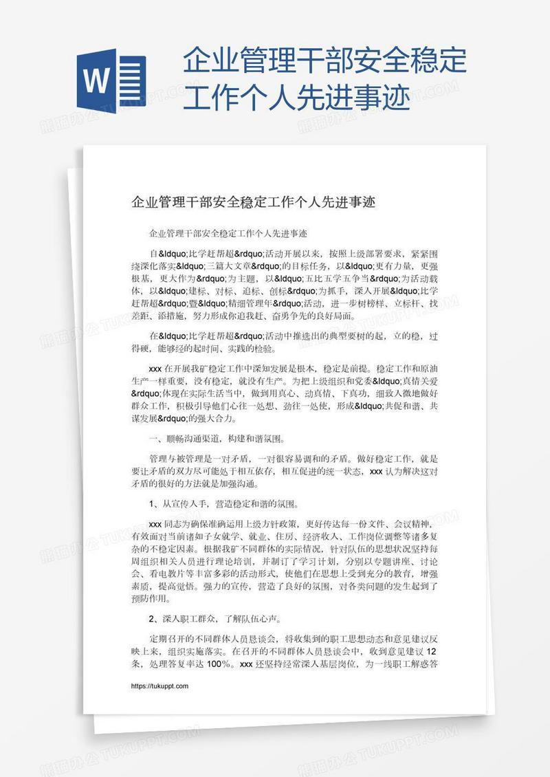 企业管理干部安全稳定工作个人先进事迹