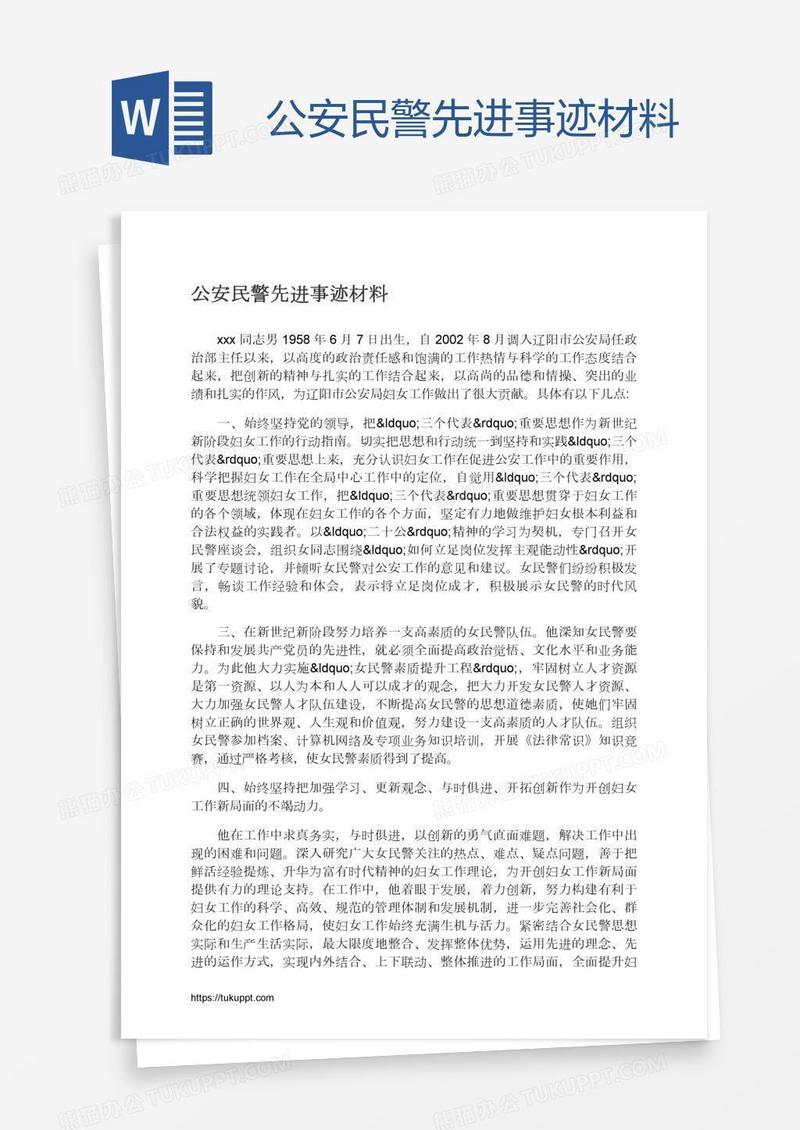 公安民警先进事迹材料