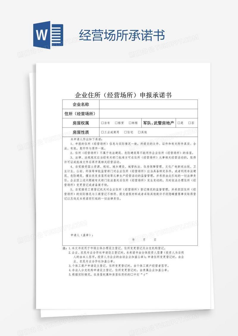 经营场所承诺书