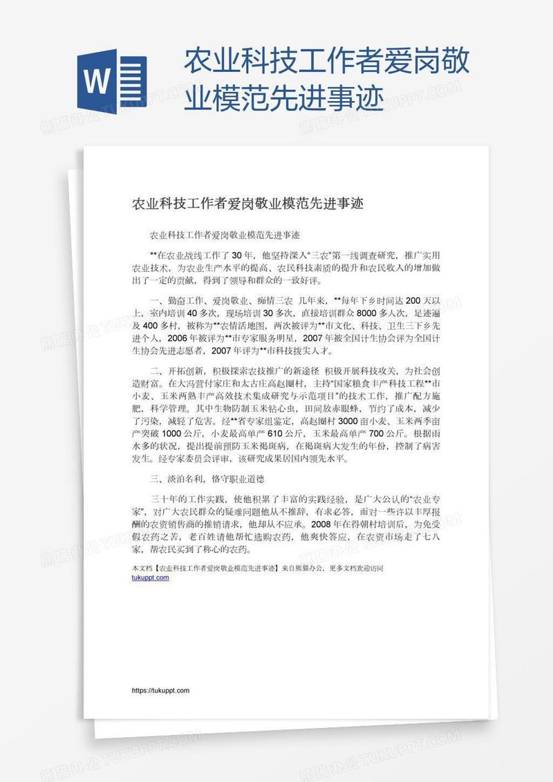 农业科技工作者爱岗敬业模范先进事迹