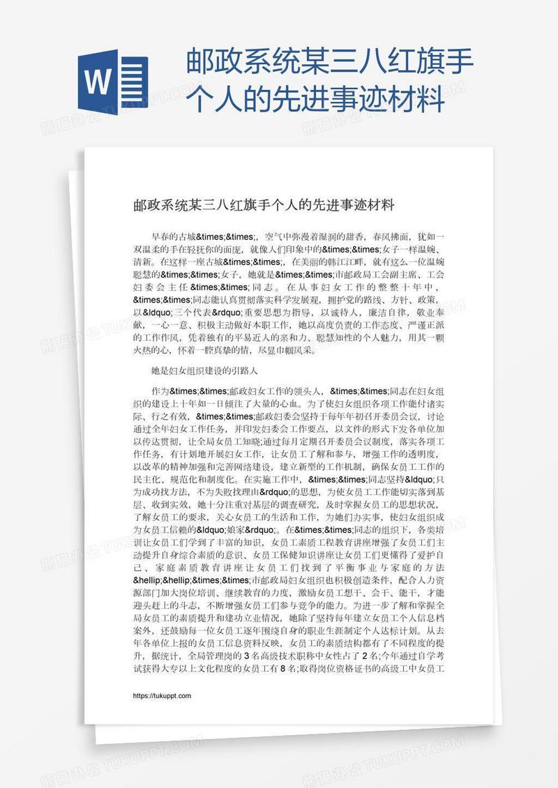 邮政系统某三八红旗手个人的先进事迹材料