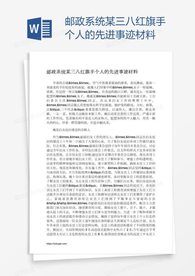 邮政系统某三八红旗手个人的先进事迹材料