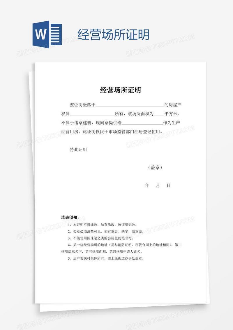 经营场所证明