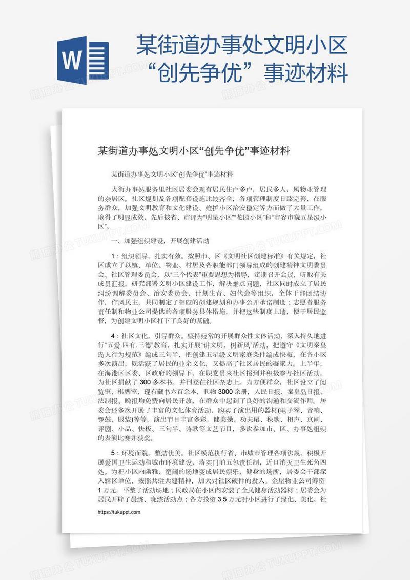 某街道办事处文明小区“创先争优”事迹材料