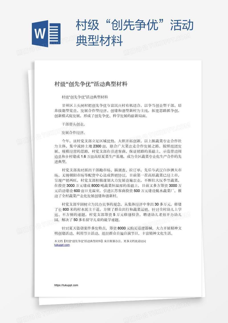 村级“创先争优”活动典型材料