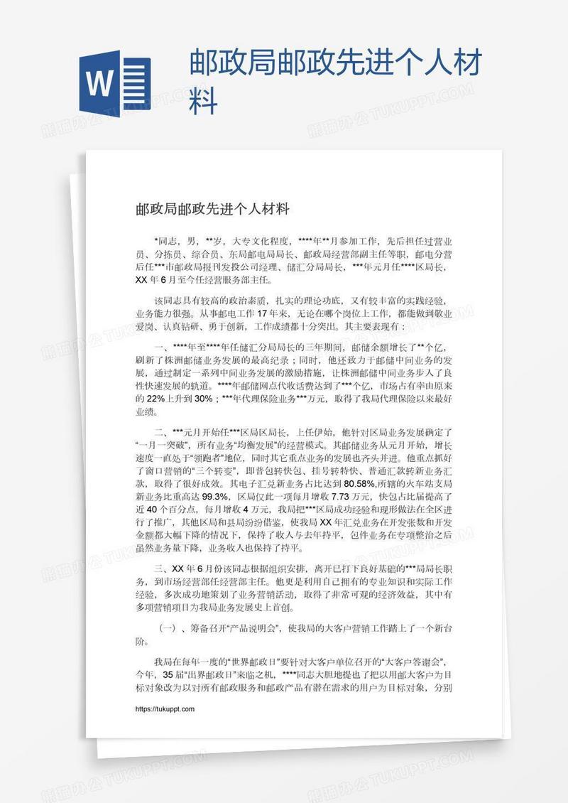邮政局邮政先进个人材料