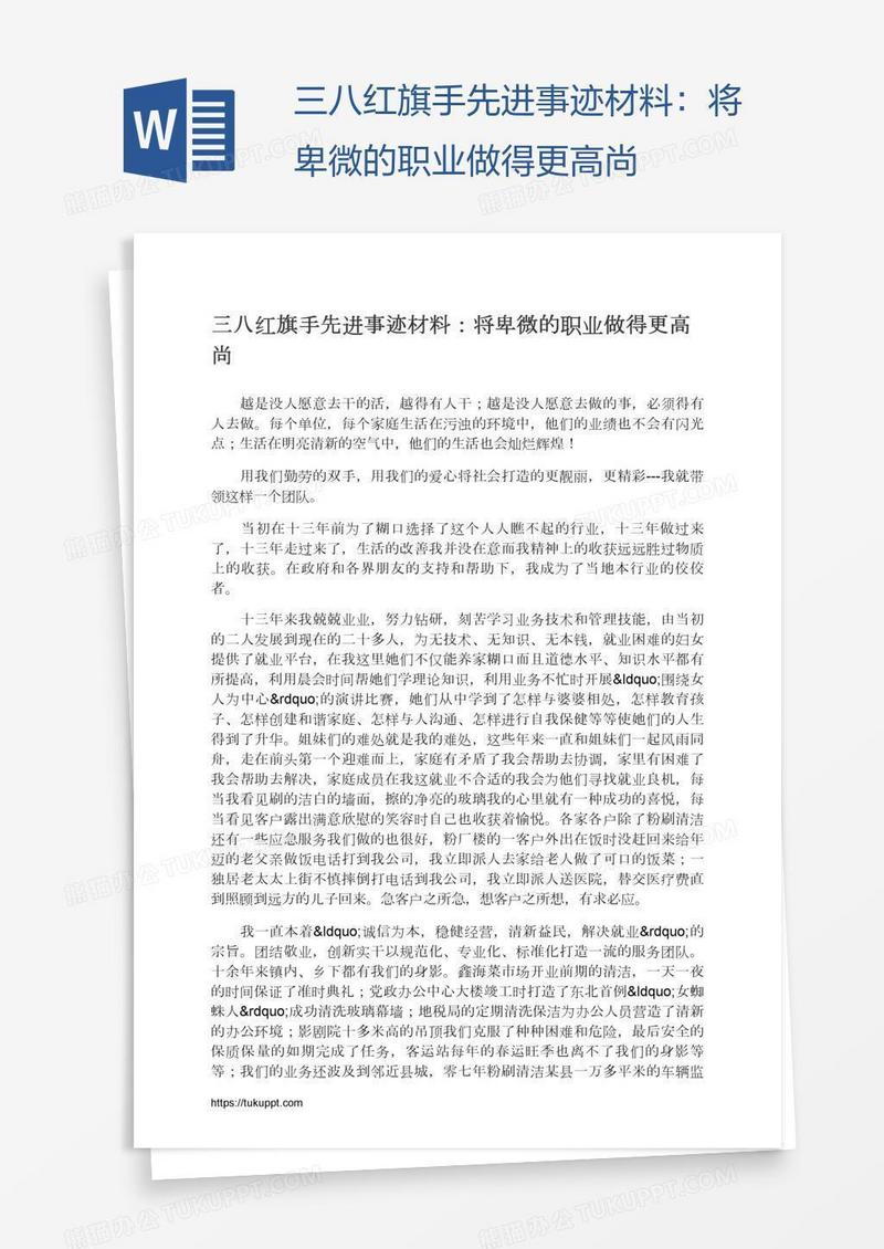 三八红旗手先进事迹材料：将卑微的职业做得更高尚