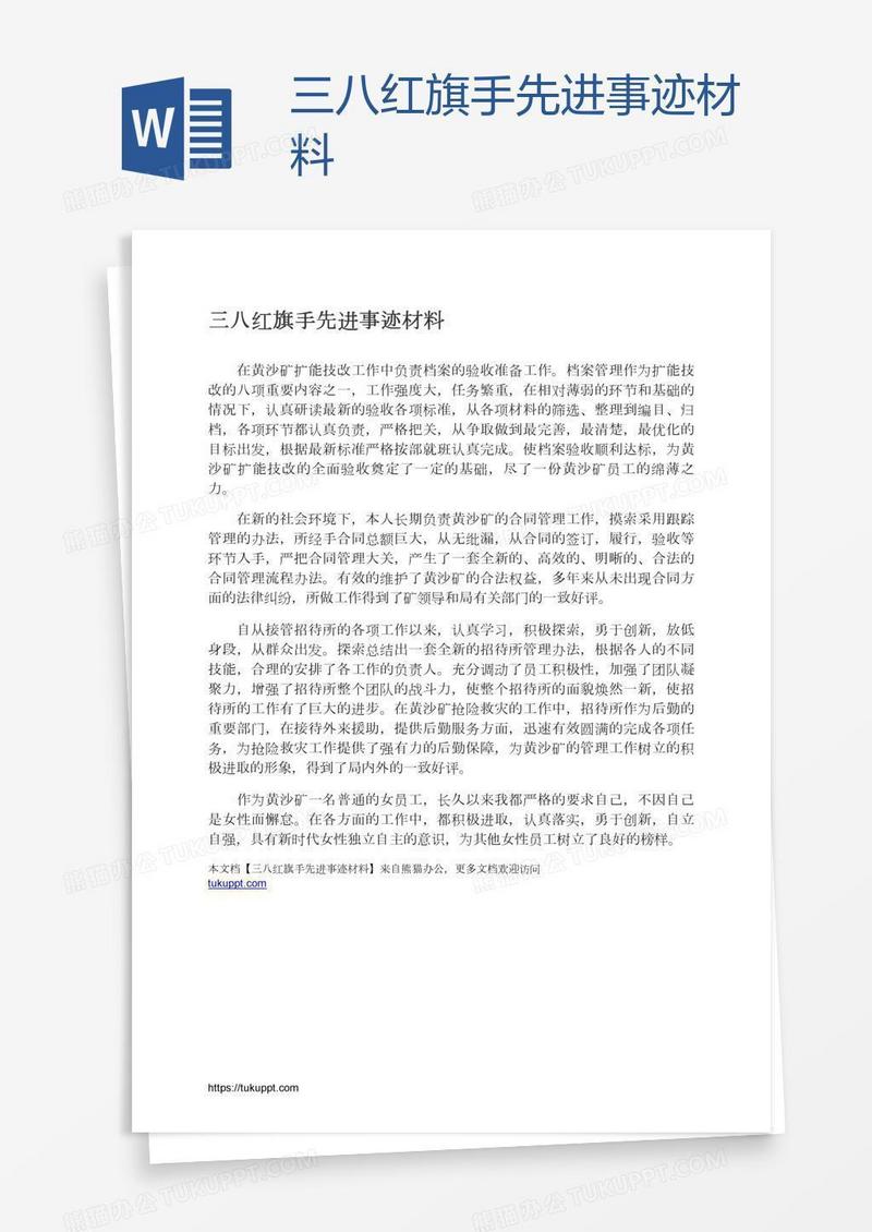 三八红旗手先进事迹材料
