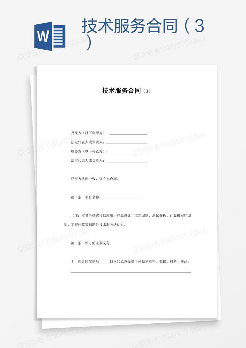 技术服务合同（3）