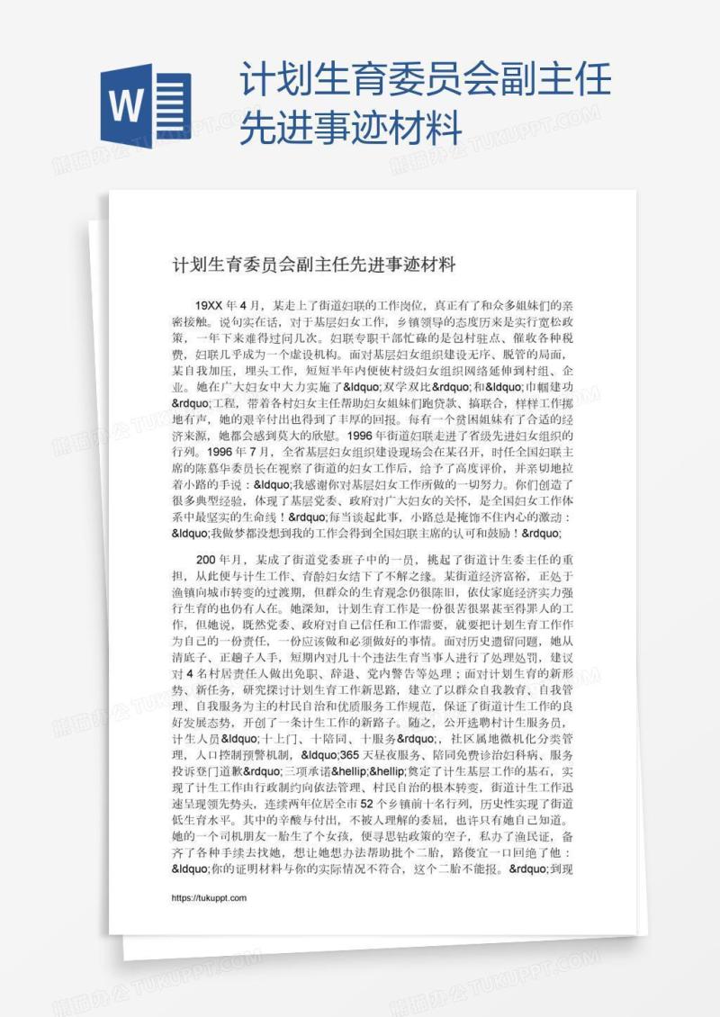 计划生育委员会副主任先进事迹材料
