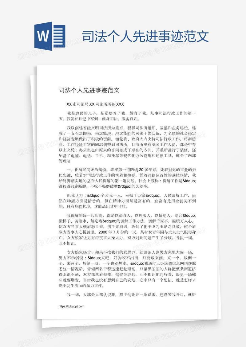 司法个人先进事迹范文