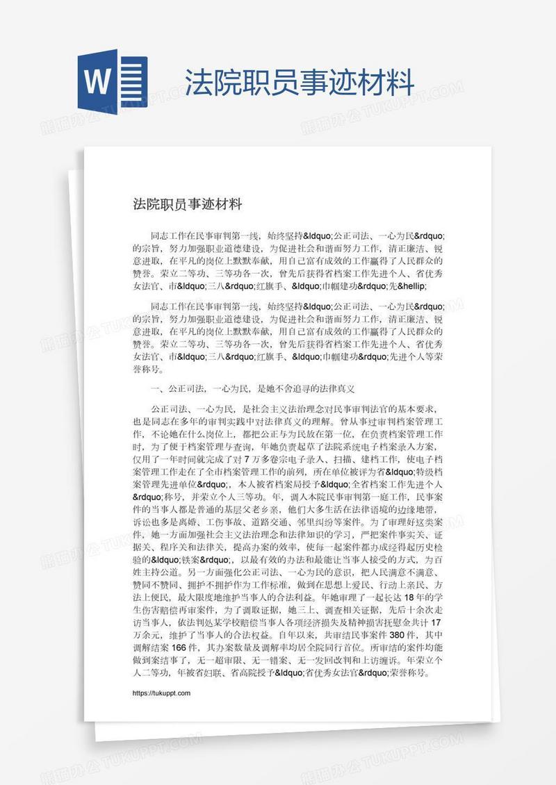 法院职员事迹材料