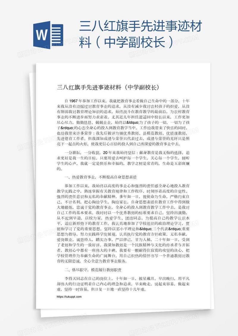 三八红旗手先进事迹材料（中学副校长）