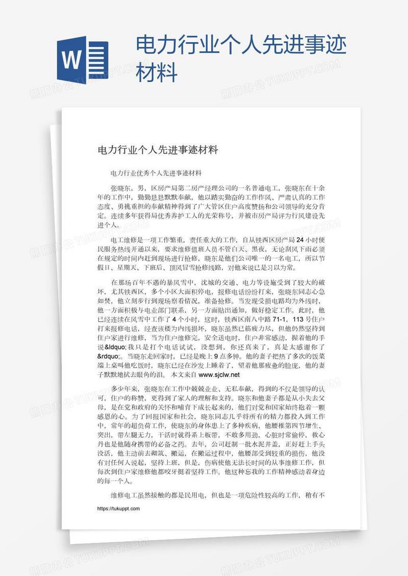 电力行业个人先进事迹材料