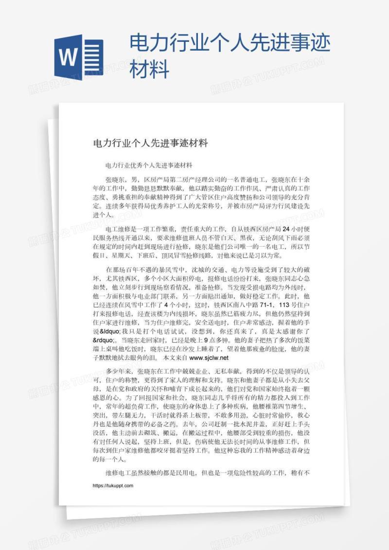 电力行业个人先进事迹材料