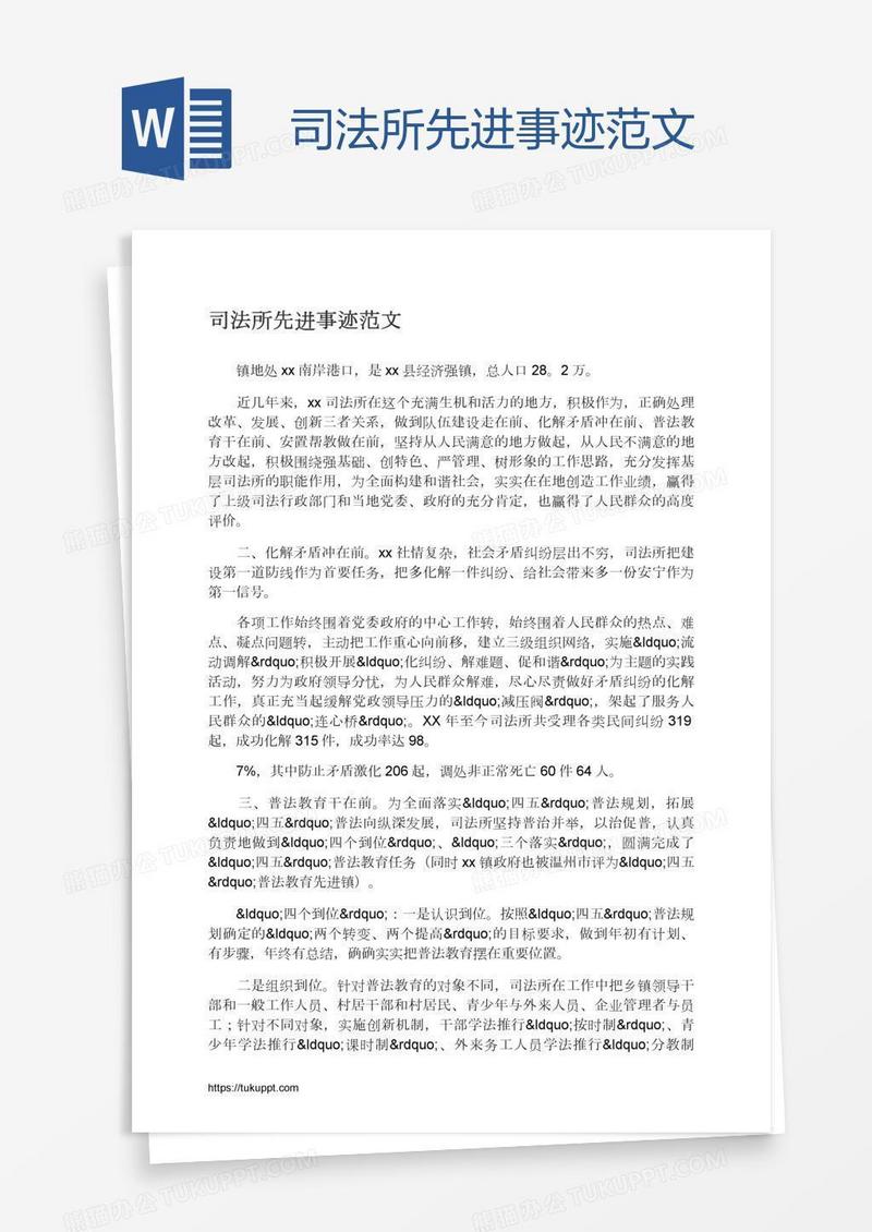 司法所先进事迹范文