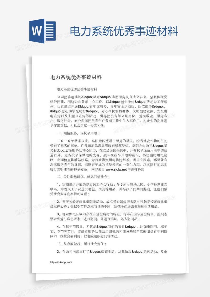 电力系统优秀事迹材料