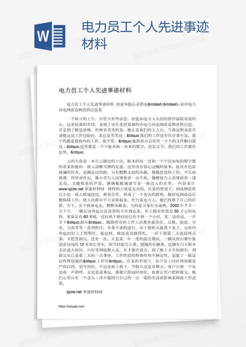电力员工个人先进事迹材料