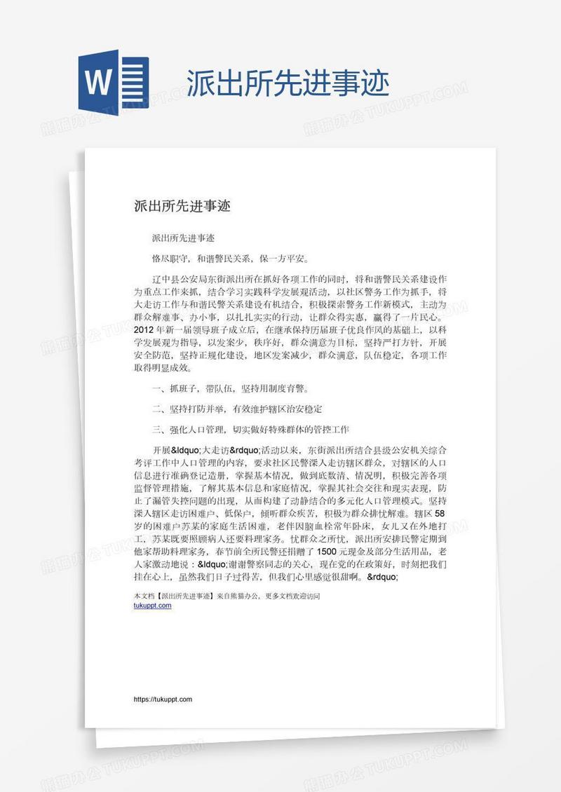 派出所先进事迹
