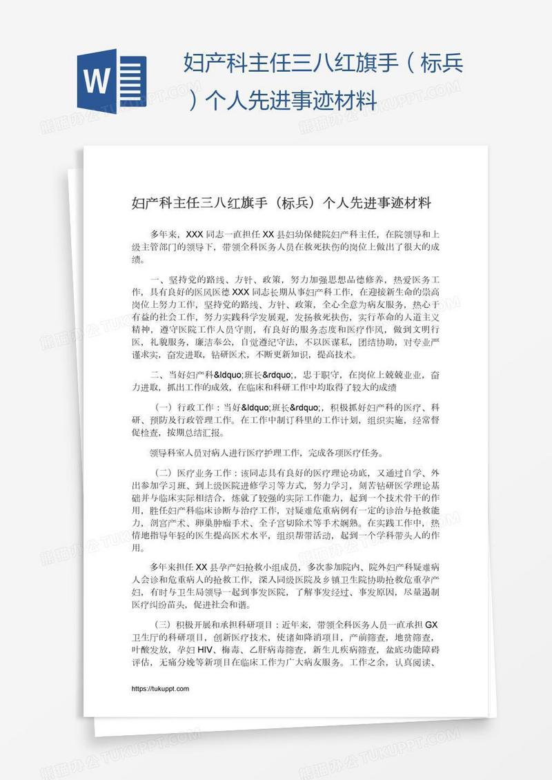 妇产科主任三八红旗手（标兵）个人先进事迹材料