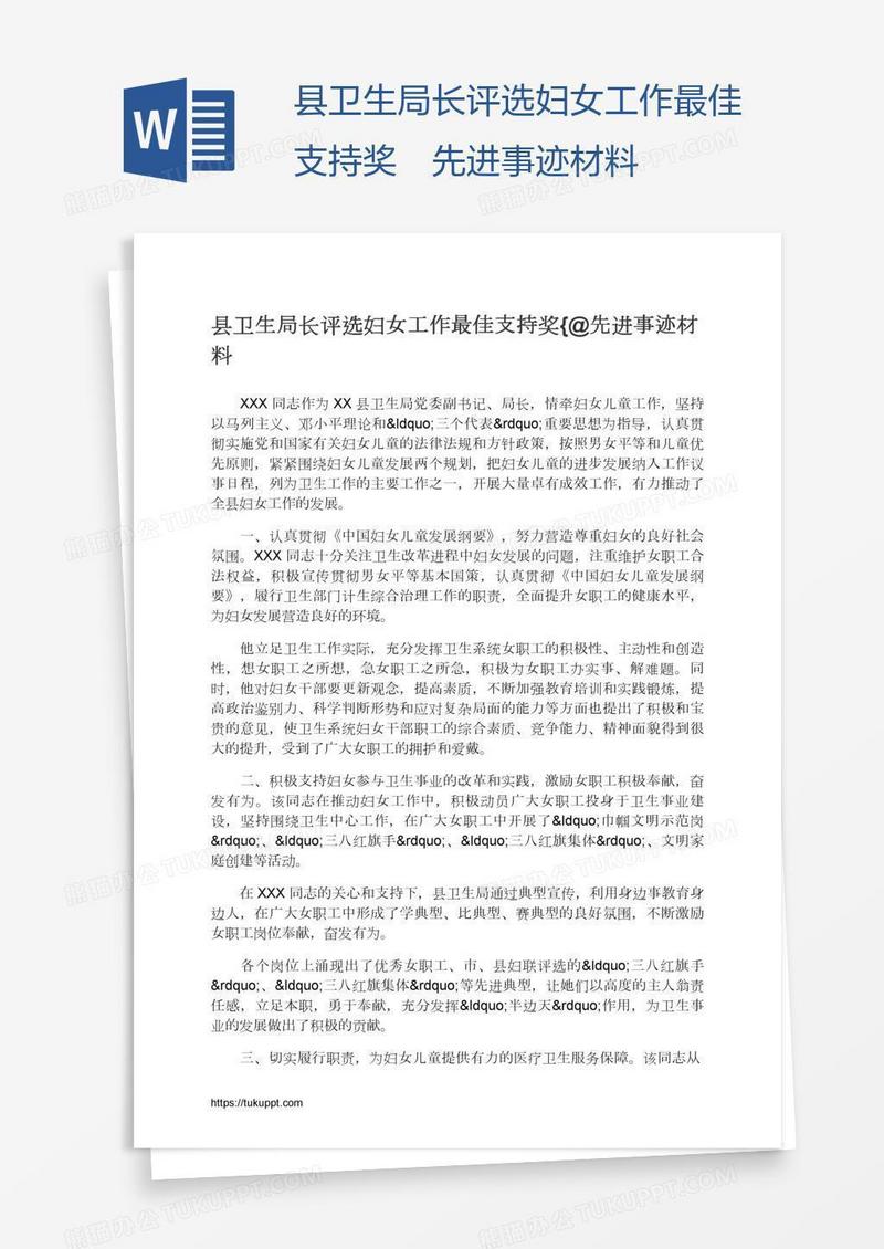 县卫生局长评选妇女工作最佳支持奖筀先进事迹材料